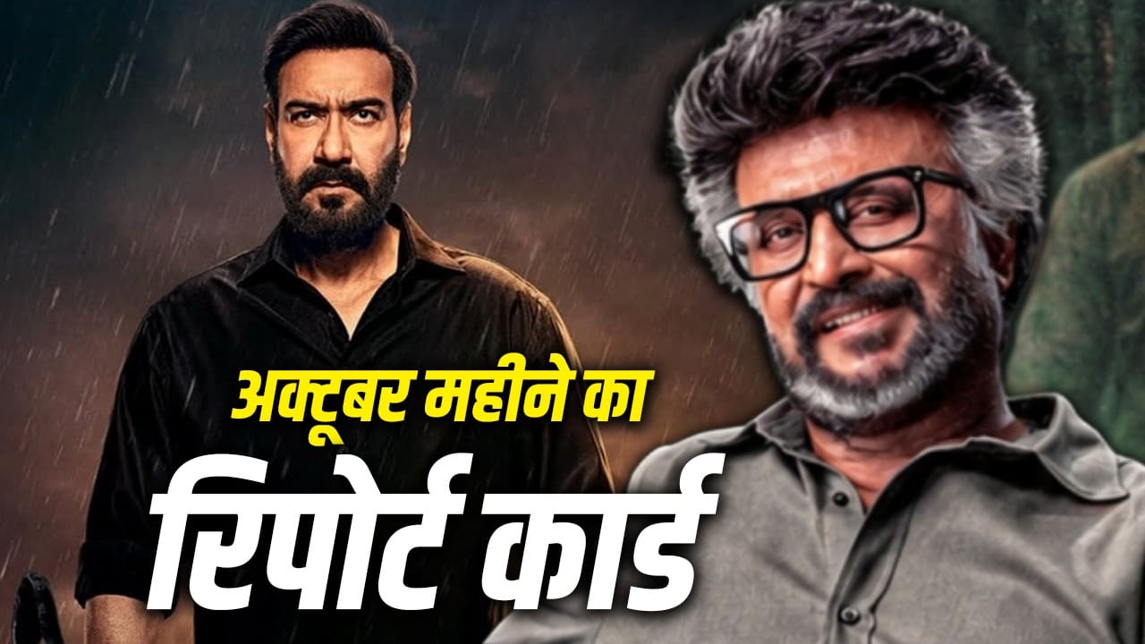 अक्टूबर में बॉलीवुड और साउथ फिल्मों का बॉक्स ऑफिस प्रदर्शन निराशाजनक