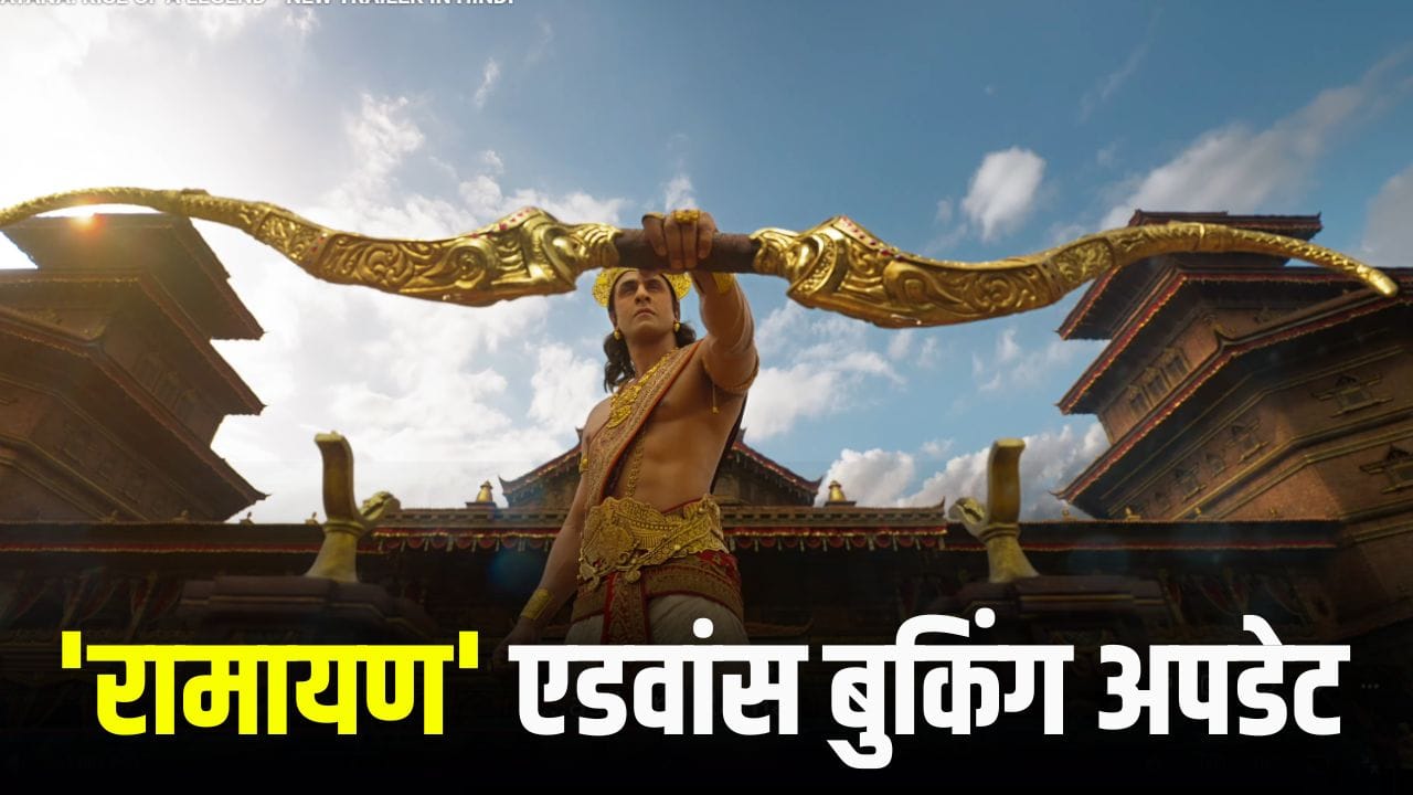 रामायण फिल्म की एडवांस बुकिंग में रिकॉर्ड, रिलीज से पहले 11 करोड़ की कमाई