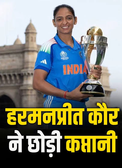 हरमनप्रीत कौर ने BCCI की समीक्षा के बाद महिला टीम की कप्तानी छोड़ी